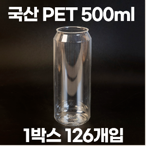 통캔시머 공캔 투명(PET)캔 500ml 1박스 126개입 (뚜껑 미포함)