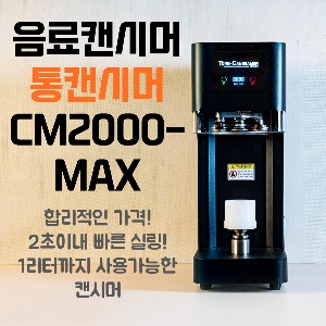 통캔시머 음료캔시머 1리터까지 되는 CM2000-MAX