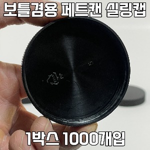 통캔시머 캔뚜껑 보틀겸용 보틀캡 1박스 1000개입